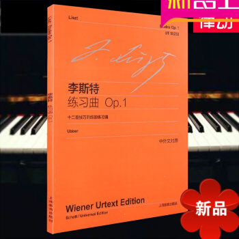 正版 李斯特練習麯(Op.1)(中外文對照)上海教育齣版鋼琴教材 pdf epub mobi 電子書 下載