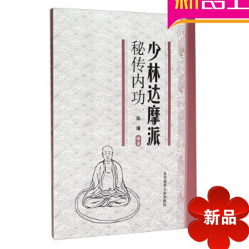 少林武術少林武功 拳譜書籍 少林達摩派秘傳內功 北京體育大學齣版社 pdf epub mobi 電子書 下載