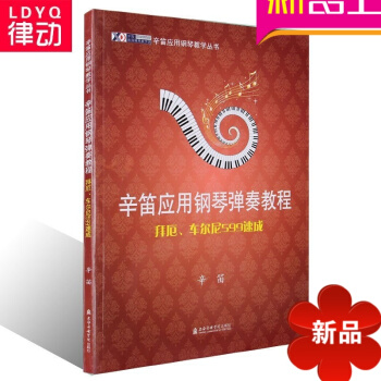 正版钢琴教材 辛笛应用钢琴教学丛书 拜厄 车尔尼599速成教程书拜厄、车尔尼599速成