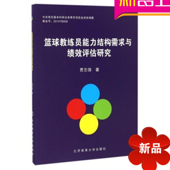 籃球戰術訓練書籍 籃球教練員能力結構需求與績效評估研究 籃球規則教學 籃球技巧書籍北京體育大學 pdf epub mobi 電子書 下載
