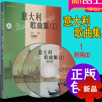 意大利歌曲集(1)附CD二张 张建一 教材教辅 上海音乐出版社 新华店正版