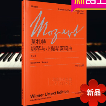 莫扎特——钢琴与小提琴奏鸣曲（第二卷）中外文对照 钢琴教程曲谱练习曲谱 五线谱 音乐书籍 卡尔·马格 pdf epub mobi 下载