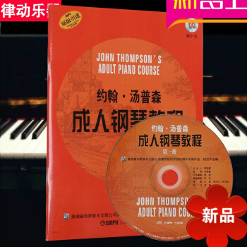 约翰汤普森钢琴教程第1册教材 钢琴教程 钢琴曲谱书籍附CD pdf epub mobi 下载