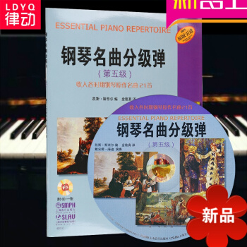 律动乐器 世界钢琴名曲集 钢琴名曲分级弹（第五级）收入各时期钢琴原作名曲21首 附CD 上海音乐出版 pdf epub mobi 下载