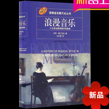 浪漫音乐一十九世纪欧洲音乐风格史(1/1)