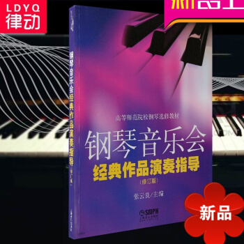 鋼琴音樂會經典作品演奏指導教程麯譜 高等師範院校修教材書籍 pdf epub mobi 下载