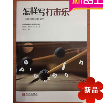律動樂器 正版 怎樣寫打擊樂 打擊樂寫作綜閤指南 人民音樂齣版社 pdf epub mobi 下载