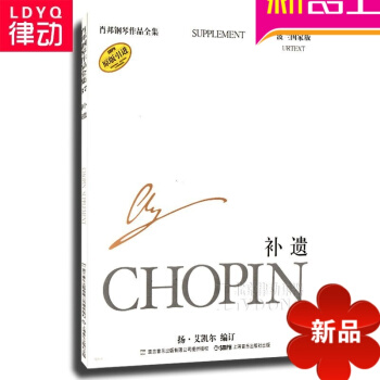 原版引进肖邦钢琴作品全集37 补遗钢琴曲谱 钢琴谱 正版教程书籍