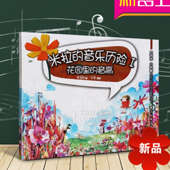 幼兒音樂教育叢書 米拉的音樂曆險I-花園裏的音高 幼兒音樂啓濛書籍 薑蓓雅著 中央音樂學院齣版社 pdf epub mobi 下载