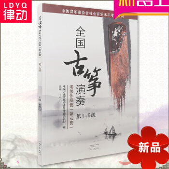 全國古箏演奏考級作品集 第三套 第1-5級 中國音樂傢協會古箏考級 古箏考級王中山 古箏考級教材書籍 pdf epub mobi 下载