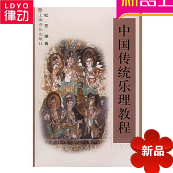 正版中國傳統樂理教程 初學入門基礎音樂理論教材 樂理入門 pdf epub mobi 下载