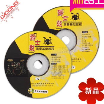 正版爵士鼓演奏基礎教程2VCD教學視頻 何謂佳主講架子鼓入門教材音樂鑒賞(普通高等教育藝術設計類專業 pdf epub mobi 下载