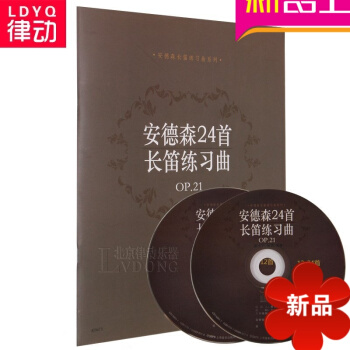 正版长笛教材 安德森24首长笛练习曲OP.21附CD 安德森长笛练习曲 pdf epub mobi 电子书 下载