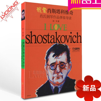 正版钢琴教程 我爱肖斯塔科维奇肖氏钢琴作品弹奏导读教材