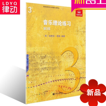 正版音乐理论教材 中文版英皇考级系列 音乐理论练习第三级教程3 pdf epub mobi 电子书 下载