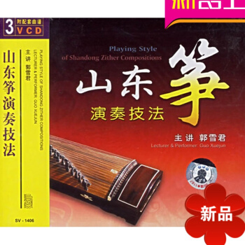 古筝演奏技巧山东筝演奏技法(3VCD附配套曲谱)曲集 郭雪君音乐学概论