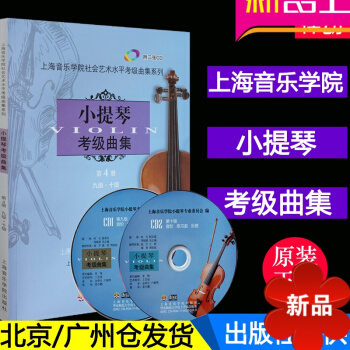 正版上海音乐学院考级教材 小提琴考级曲集第4册(附2CD)九级·十级 pdf epub mobi 电子书 下载