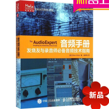 全新正版音频手册:发烧友与录音师音频技术指南人民邮电出版刻画战勋(清朝帝国武功的文化建构)