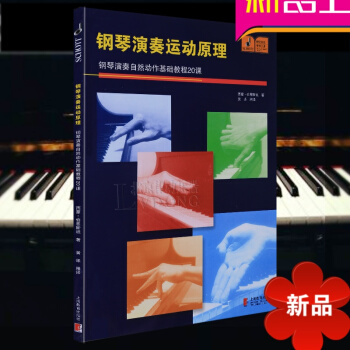 正版 钢琴演奏运动原理 钢琴演奏自然动作基础教程20课 西蒙·伯恩斯坦著 上海教育出版社 pdf epub mobi 电子书 下载
