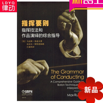 指挥要则 书籍 正版 上海音乐学院出版社
