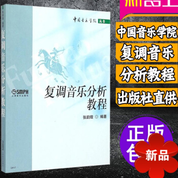 音乐教程 中国音乐学院复调音乐分析教程 张韵璇正版音乐理论教材书籍