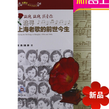 玫瑰玫瑰我爱你(附光盘追寻上海老歌的前世今生)/王博士音