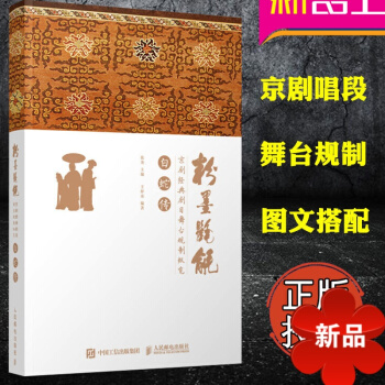 京剧经典剧目舞台规制纵览书籍 白蛇传 白蛇传人物服装穿扮介绍 京剧经典唱段 王梓丞 著 张尧 编