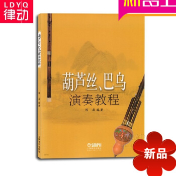 正版葫芦丝巴乌演奏教程零基础自学李志华葫芦丝初学入门教材