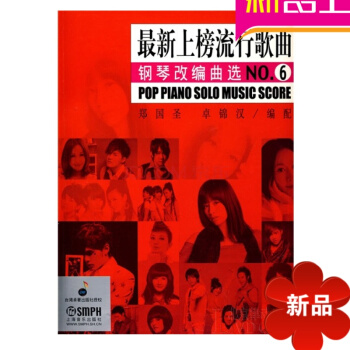 上榜流行歌麯鋼琴改編麯NO.6教材 鋼琴教程 鋼琴麯譜書籍 pdf epub mobi 下载