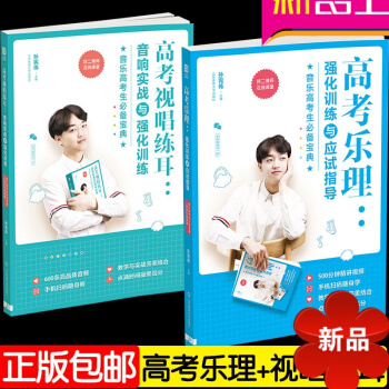 高考乐理强化训练与应试指导+高考视唱练耳音响实战与强化训练( 二维码在线课堂)高考音乐教材 孙宪伟