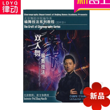 正版双人舞编舞技法教材 北京舞蹈学院编导系编舞技法系列教程书街舞 操.舞.拳运动风