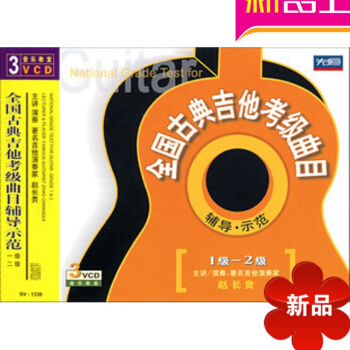 全国古典吉他考级曲目辅导示范 1-2级 赵长贵 先恒3VCD吉他专用六线谱