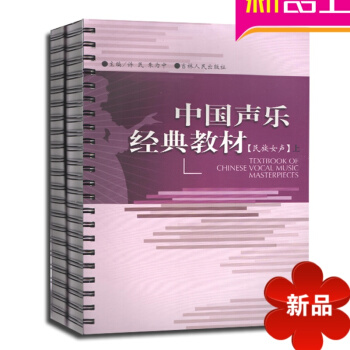中国声乐经典教材民族女声声乐教程声乐教学书籍声乐训练声乐练习