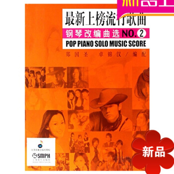 上榜流行歌曲钢琴改编曲(2)曲谱 钢琴教材乐谱 钢琴教程书