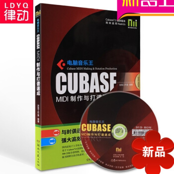 全新电脑音乐王CUBASF MIDI制作与打谱速成乐谱制作教材附DVD-ROM
