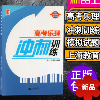 高考乐理冲刺训练 正版张力 沈乐乐著 乐理综合练习试题 世纪音乐上海教育出版社 乐理综合模拟试题