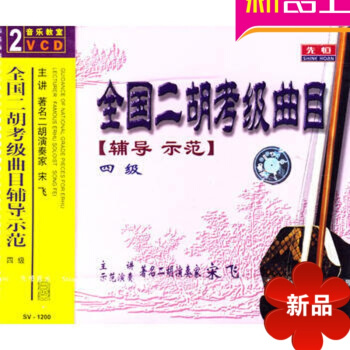 全国二胡考级曲目辅导示范4级(2VCD) 宋飞二胡示范曲集莱比锡之旅