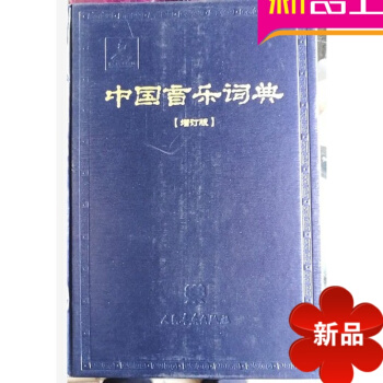 律动乐器 正版全新 中国音乐词典 增订版 人民音乐出版社 pdf epub mobi 电子书 下载