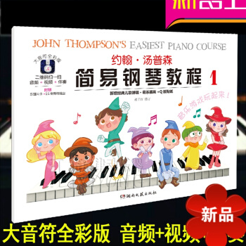 约翰汤普森简易钢琴教程(1)大音符全彩版儿童初级钢琴教材 附音频+视频+伴奏 新增经典儿歌弹唱 湖南