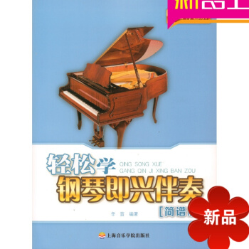 轻松学钢琴即兴伴奏简谱版 钢琴曲谱 钢琴教材书 钢琴基础教程 pdf epub mobi 电子书 下载