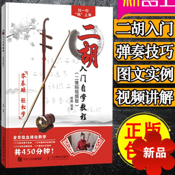 二胡入门自学教程 二维码视频教学 二胡初学者教程书 零基础 二胡教材基础自学书籍 二胡乐谱 曲谱书