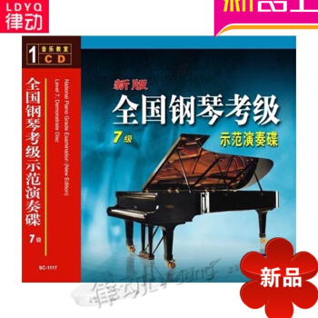 全国钢琴考级示范演奏碟7-音乐教室（ CD）先恒正版 讲解示范 pdf epub mobi 电子书 下载