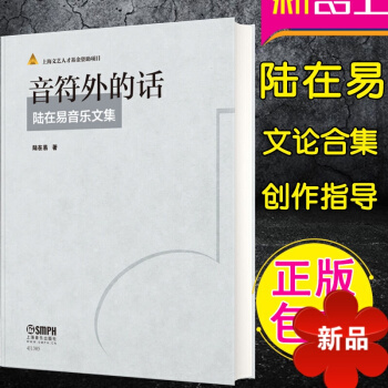 音符外的话 陆在易音乐文集音乐艺术书籍正版音乐文论合集 上海音乐出版社 pdf epub mobi 电子书 下载