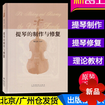 正版 提琴的制作与提琴的修复 理论书籍 提琴基础知识 名人传记 上海教育出版社