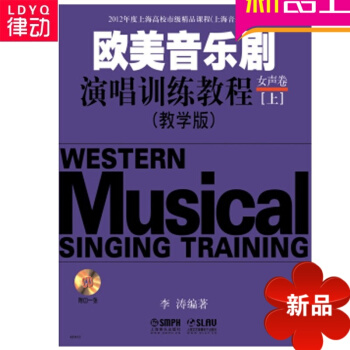 歐美音樂劇演唱訓練教程(附光盤女聲捲教學版上下) 正版圖書 李濤 pdf epub mobi 下载