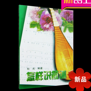 怎樣識簡譜 杜光編著 湖南文藝齣版社 簡譜知識 簡譜入門基礎教程 pdf epub mobi 下载