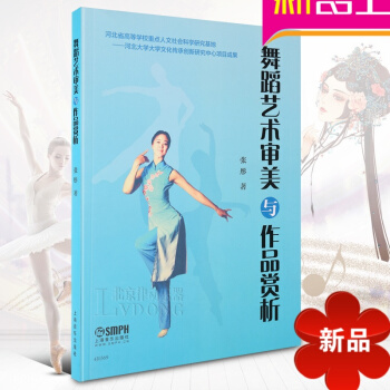 律動樂器 正版藝術舞蹈 藝術審美與作品賞析 上海音樂齣版 pdf epub mobi 下载