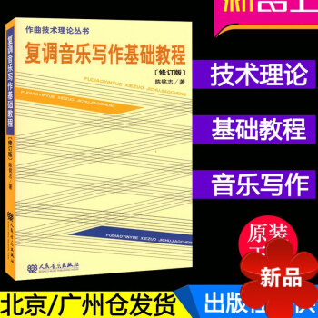 正版復調音樂寫作基礎教程(修訂版)/陳銘誌 人音 作麯技術理論叢書 陳銘誌 pdf epub mobi 下载