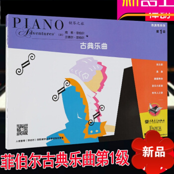 律动乐器 菲伯尔 菲伯尔演奏秀系列-古典乐曲(第1级)菲伯尔 菲伯尔钢琴基础教程 人民音乐出版社