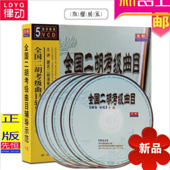 音乐教室:全国二胡考级曲目辅导示范十级(5VCD) 先恒正版 宋飞色彩和声